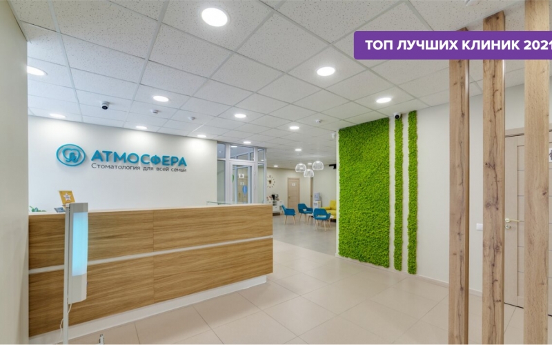 Лучшие частные стоматологические клиники России 2021