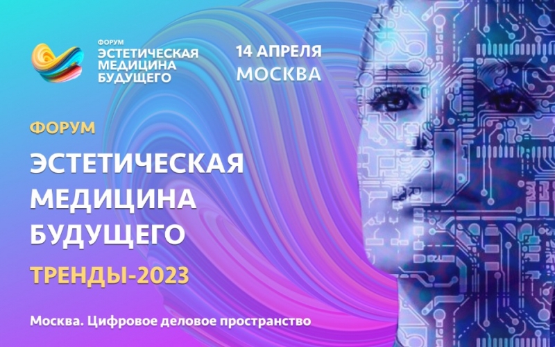 Международный Форум «Эстетическая медицина будущего. Тренды-2023»: когда пройдет, чем удивит